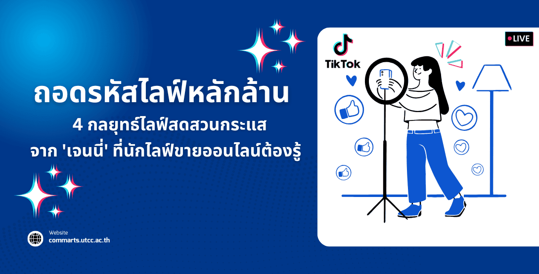 ถอดรหัสไลฟ์หลักล้าน 4 กลยุทธ์ไลฟ์สดสวนกระแสจาก “เจนนี่” ที่นักไลฟ์ขายออนไลน์ต้องรู้