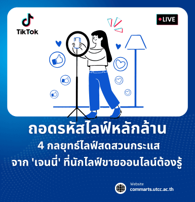 ถอดรหัสไลฟ์หลักล้าน 4 กลยุทธ์ไลฟ์สดสวนกระแสจาก &#8220;เจนนี่&#8221; ที่นักไลฟ์ขายออนไลน์ต้องรู้