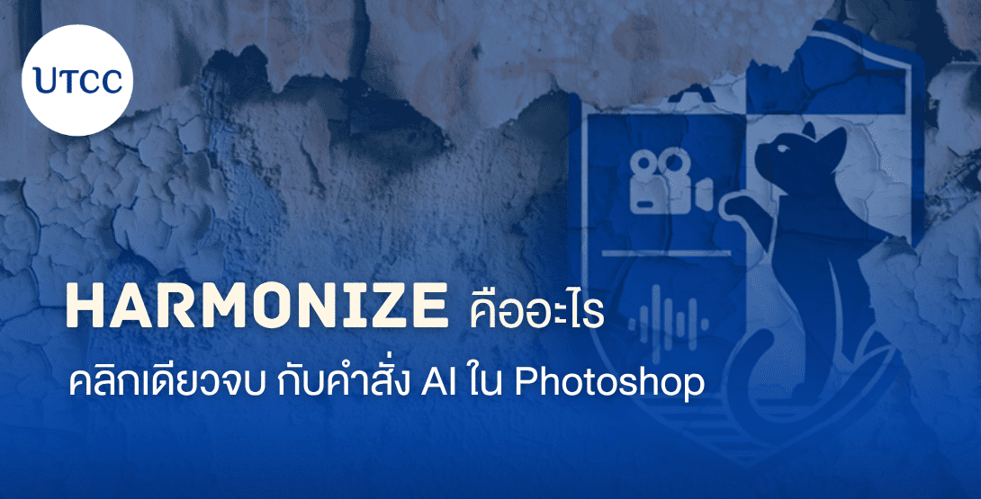Harmonize คืออะไร คลิกเดียวจบ กับคำสั่ง AI ใน Photoshop