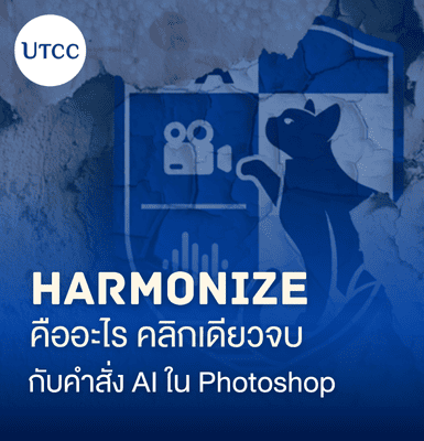 Harmonize คืออะไร คลิกเดียวจบ กับคำสั่ง AI ใน Photoshop