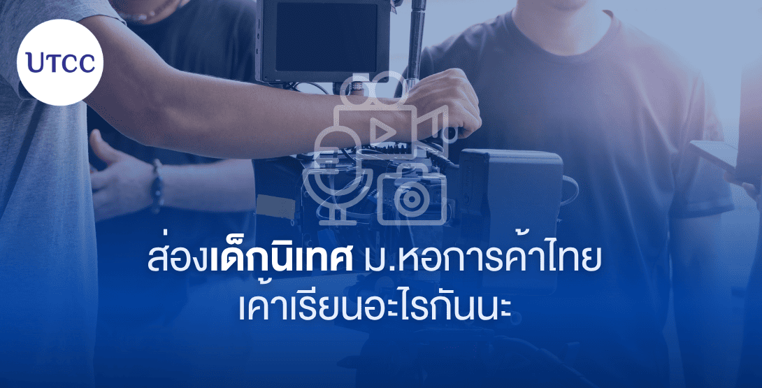 ส่องเด็กนิเทศ ม.หอการค้าไทย เค้าเรียนอะไรกันนะ