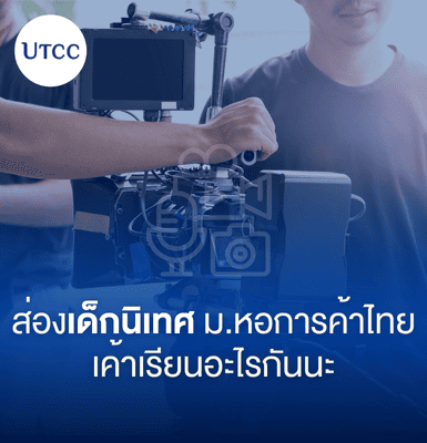 ส่องเด็กนิเทศ ม.หอการค้าไทย เค้าเรียนอะไรกันนะ