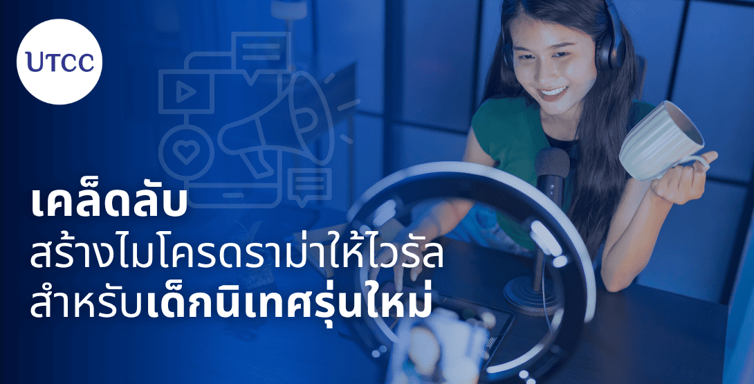 เคล็ดลับสร้างไมโครดราม่าให้ไวรัล สำหรับเด็กนิเทศรุ่นใหม่