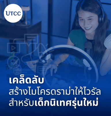 เคล็ดลับสร้างไมโครดราม่าให้ไวรัล สำหรับเด็กนิเทศรุ่นใหม่