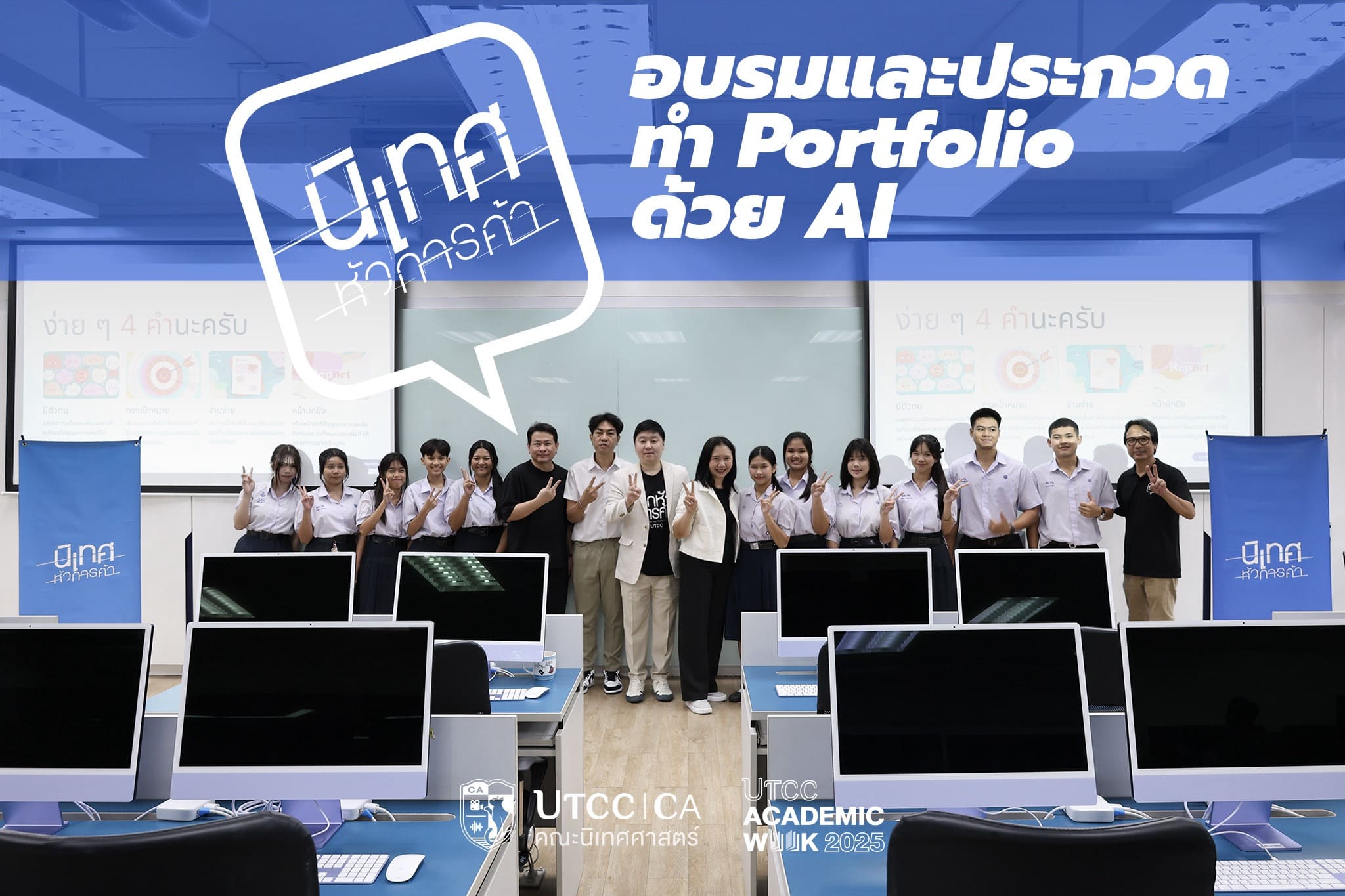 นิเทศฯ UTCC จัดกิจกรรมสุดล้ำ! อบรมและประกวดทำ Portfolio ด้วย AI
