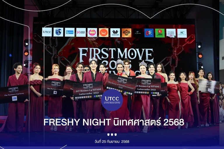 ภาพบรรยากาศงาน FRESHY NIGHT คณะนิเทศศาสตร์  2568