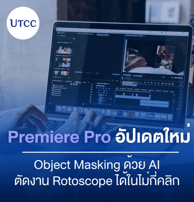 Premiere Pro อัปเดตใหม่ Object Masking ด้วย AI ตัดงาน Rotoscope ได้ในไม่กี่คลิก