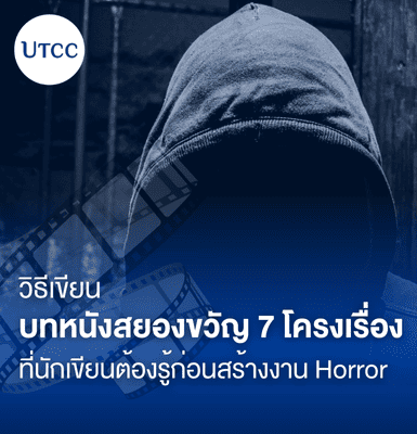 วิธีเขียนบทหนังสยองขวัญ 7 โครงเรื่องที่นักเขียนต้องรู้ก่อนสร้างงาน Horror