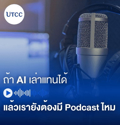 ถ้า AI เล่าแทนได้ แล้วเรายังต้องมี Podcast ไหม