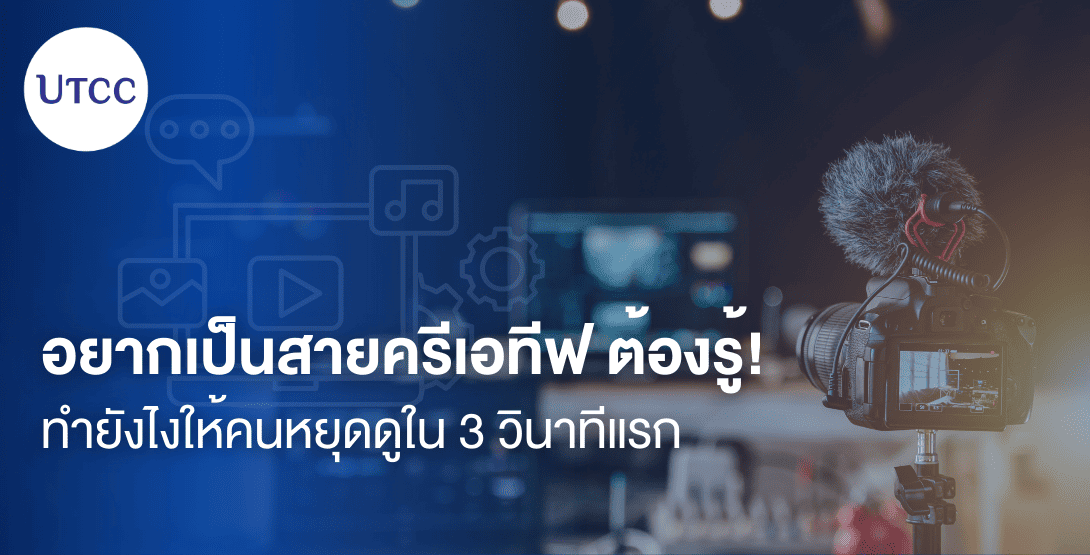 อยากเป็นสายครีเอทีฟ ต้องรู้! ทำยังไงให้คนหยุดดูใน 3 วินาทีแรก