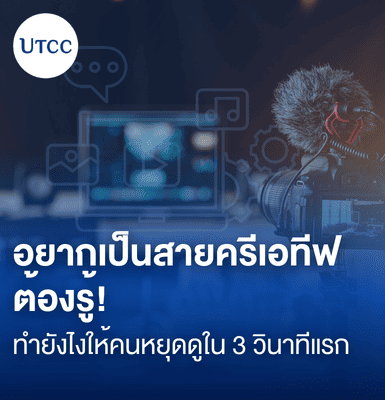 อยากเป็นสายครีเอทีฟ ต้องรู้! ทำยังไงให้คนหยุดดูใน 3 วินาทีแรก