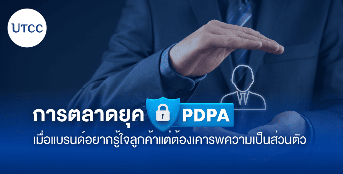 การตลาดยุค PDPA เมื่อแบรนด์อยากรู้ใจลูกค้า แต่ต้องเคารพความเป็นส่วนตัว