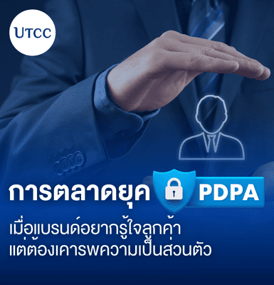 การตลาดยุค PDPA เมื่อแบรนด์อยากรู้ใจลูกค้า แต่ต้องเคารพความเป็นส่วนตัว