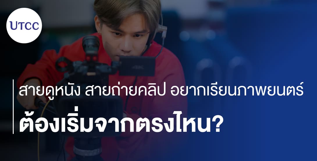 สายดูหนัง สายถ่ายคลิป อยากเรียนภาพยนตร์ ต้องเริ่มจากตรงไหน