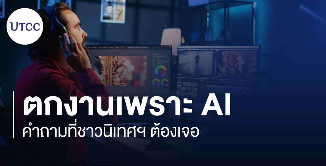 ตกงานเพราะ AI คำถามที่ชาวนิเทศฯ ต้องเจอ