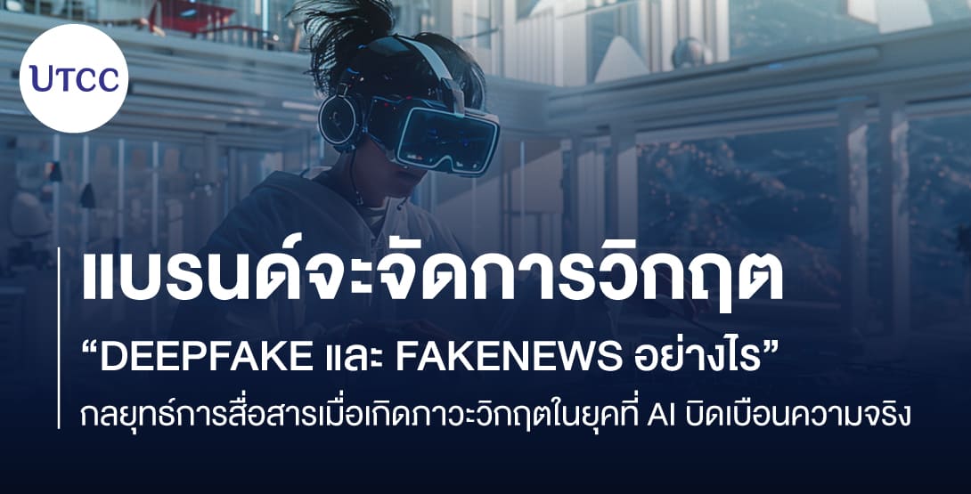 แบรนด์จะจัดการวิกฤต Deepfake และ Fakenews อย่างไร กลยุทธ์การสื่อสารเมื่อเกิดภาวะวิกฤตในยุคที่ AI บิดเบือนความจริง
