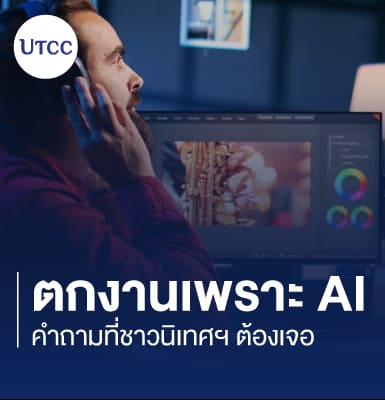 ตกงานเพราะ AI คำถามที่ชาวนิเทศฯ ต้องเจอ