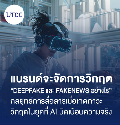 แบรนด์จะจัดการวิกฤต Deepfake และ Fakenews อย่างไร กลยุทธ์การสื่อสารเมื่อเกิดภาวะวิกฤตในยุคที่ AI บิดเบือนความจริง