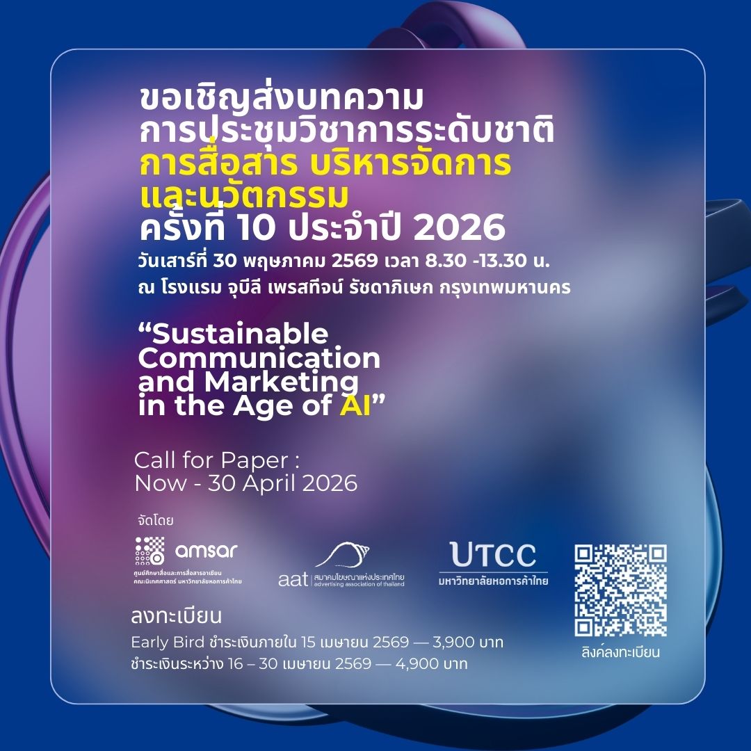 ขอเชิญเข้าร่วมงานประชุมวิชาการระดับชาติด้านการสื่อสารและบริหารจัดการ ครั้งที่ 10