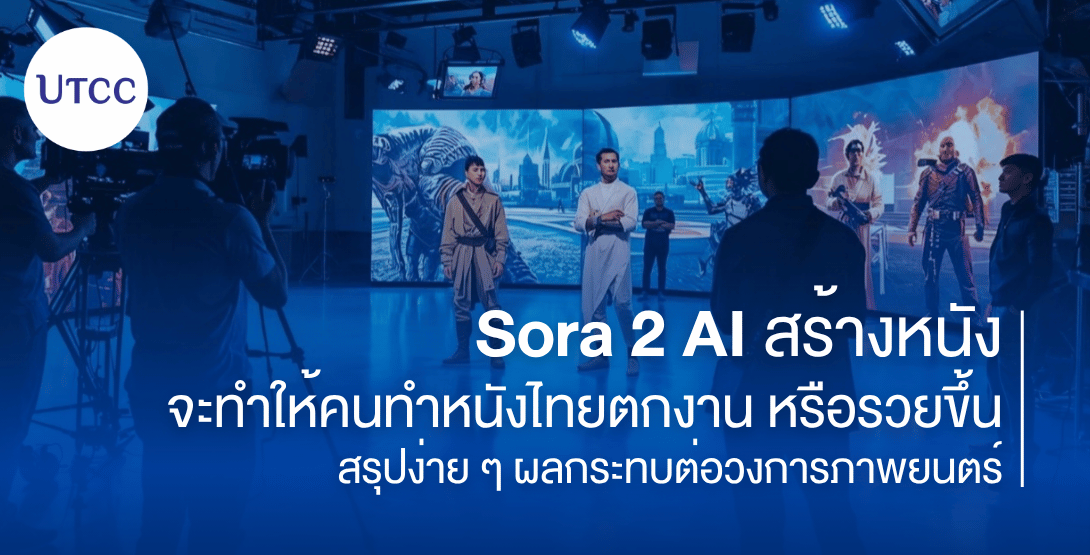 Sora 2 AI สร้างหนัง จะทำให้คนทำหนังไทยตกงาน หรือรวยขึ้น &#8211; สรุปง่าย ๆ ผลกระทบต่อวงการภาพยนตร์
