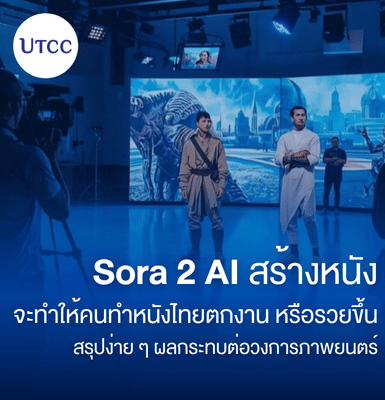 Sora 2 AI สร้างหนัง จะทำให้คนทำหนังไทยตกงาน หรือรวยขึ้น &#8211; สรุปง่าย ๆ ผลกระทบต่อวงการภาพยนตร์