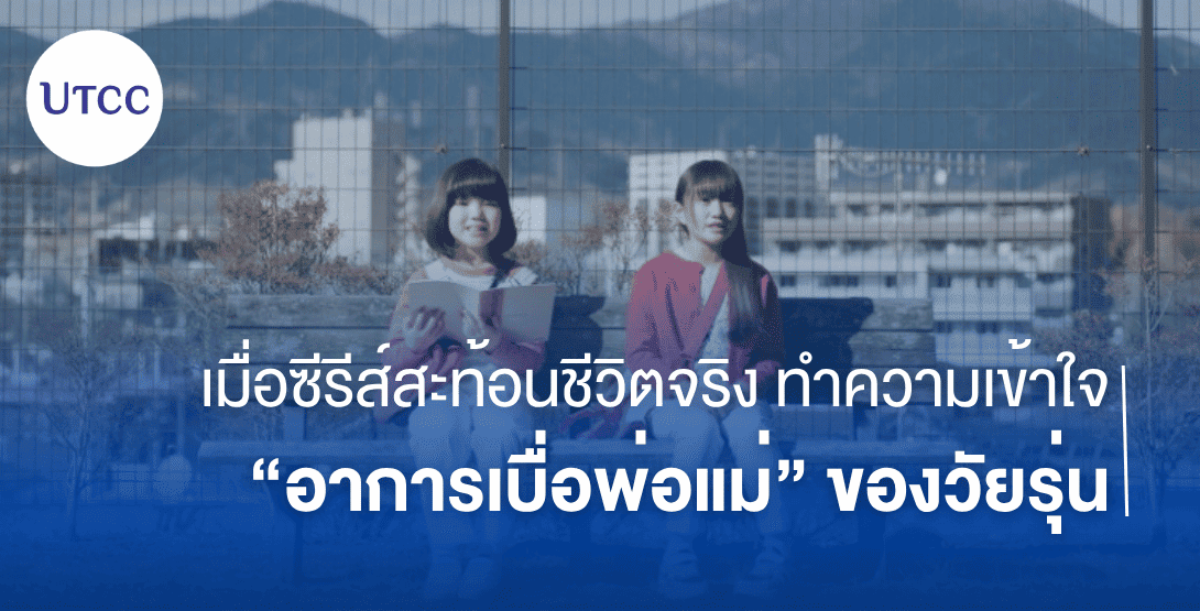 เมื่อซีรีส์สะท้อนชีวิตจริง ทำความเข้าใจ “อาการเบื่อพ่อแม่” ของวัยรุ่น