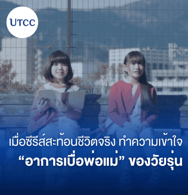 เมื่อซีรีส์สะท้อนชีวิตจริง ทำความเข้าใจ “อาการเบื่อพ่อแม่” ของวัยรุ่น