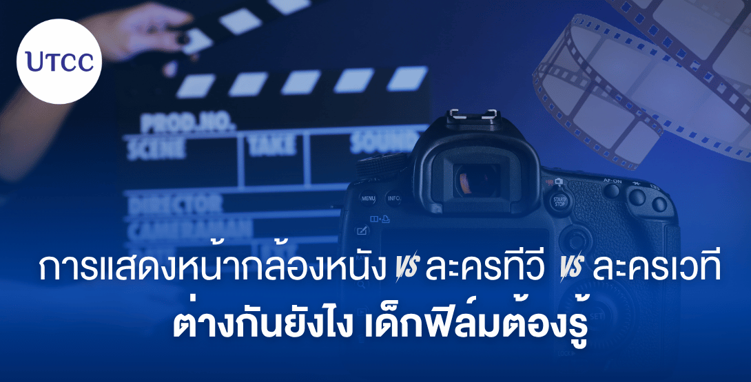 การแสดงหน้ากล้องหนัง vs. ละครทีวี vs. ละครเวที ต่างกันยังไง เด็กฟิล์มต้องรู้