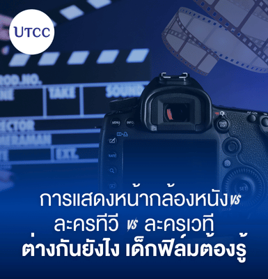 การแสดงหน้ากล้องหนัง vs. ละครทีวี vs. ละครเวที ต่างกันยังไง เด็กฟิล์มต้องรู้