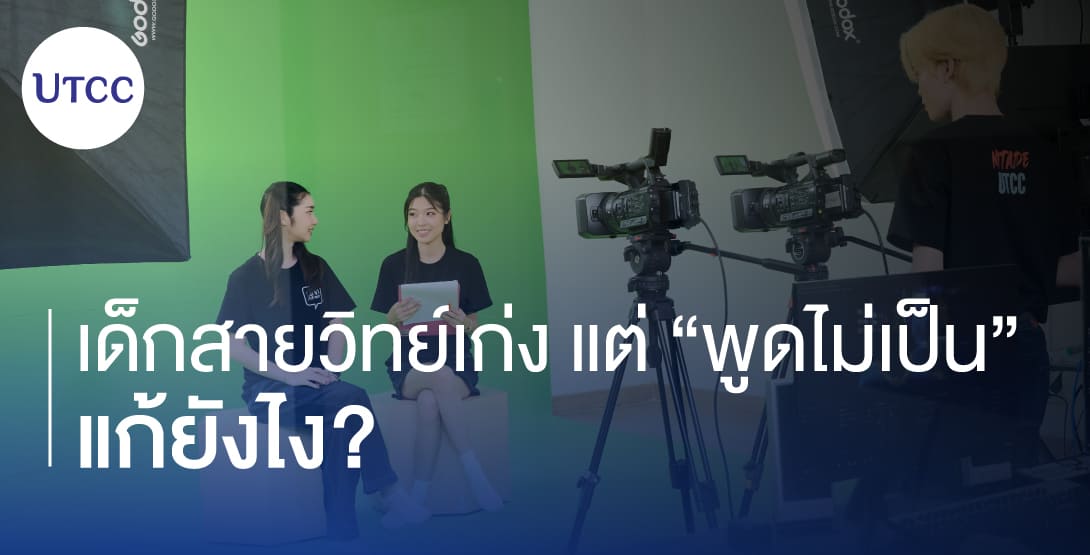 เด็กสายวิทย์เก่ง แต่ “พูดไม่เป็น” แก้ยังไง