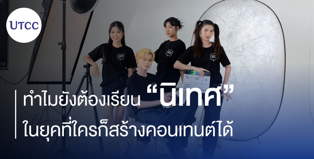 ทำไมยังต้องเรียนนิเทศ ในยุคที่ใครก็สร้างคอนเทนต์ได้