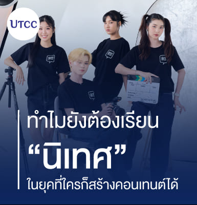ทำไมยังต้องเรียนนิเทศ ในยุคที่ใครก็สร้างคอนเทนต์ได้