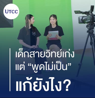 เด็กสายวิทย์เก่ง แต่ “พูดไม่เป็น” แก้ยังไง