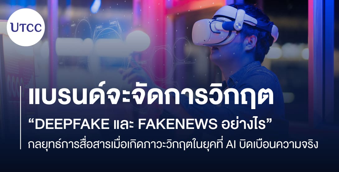 แบรนด์จะจัดการวิกฤต Deepfake และ Fakenews อย่างไร กลยุทธ์การสื่อสารเมื่อเกิดภาวะวิกฤตในยุคที่ AI บิดเบือนความจริง