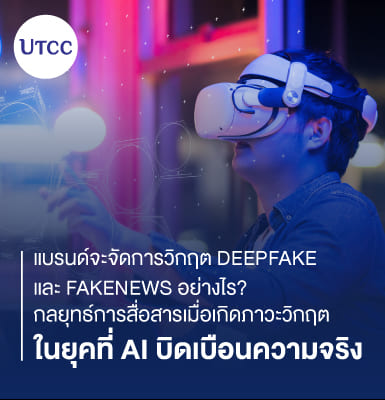แบรนด์จะจัดการวิกฤต Deepfake และ Fakenews อย่างไร กลยุทธ์การสื่อสารเมื่อเกิดภาวะวิกฤตในยุคที่ AI บิดเบือนความจริง