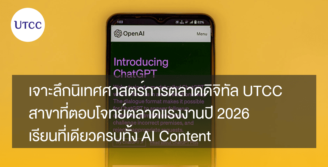 เจาะลึกนิเทศศาสตร์การตลาดดิจิทัล UTCC สาขาที่ตอบโจทย์ตลาดแรงงานปี 2026 เรียนที่เดียวครบทั้ง AI Content และกลยุทธ์การตลาด