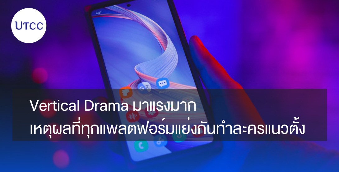 Vertical Drama มาแรงมาก เหตุผลที่ทุกแพลตฟอร์มแย่งกันทำละครแนวตั้ง