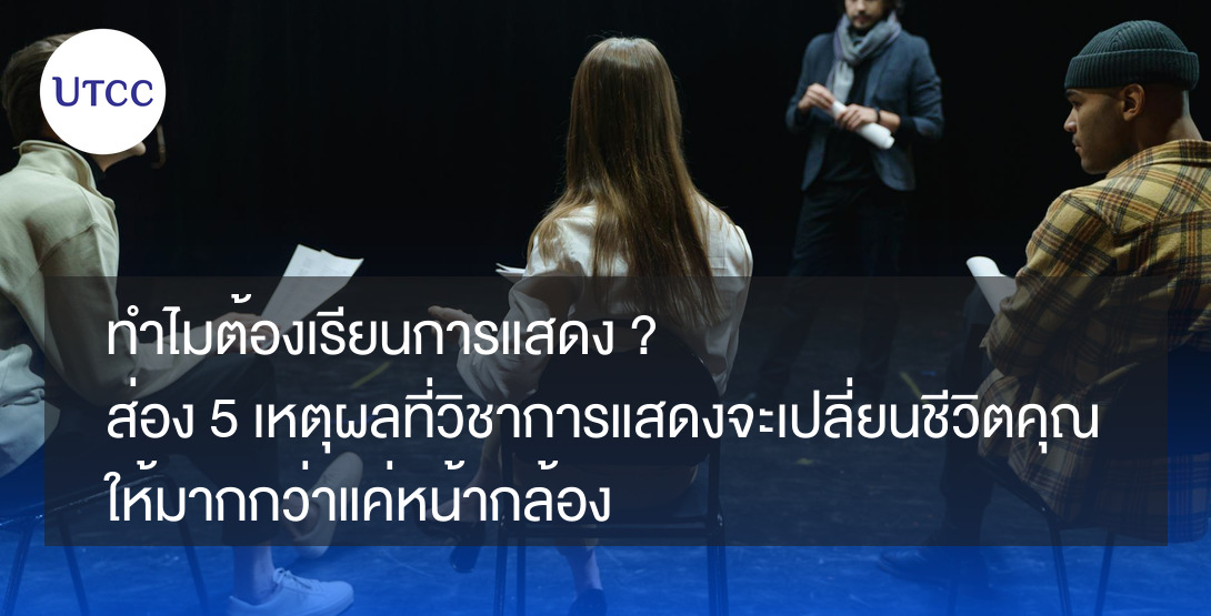 ทำไมต้องเรียนการแสดง ส่อง 5 เหตุผลที่ วิชาการแสดงจะเปลี่ยนชีวิตคุณให้มากกว่าแค่หน้ากล้อง