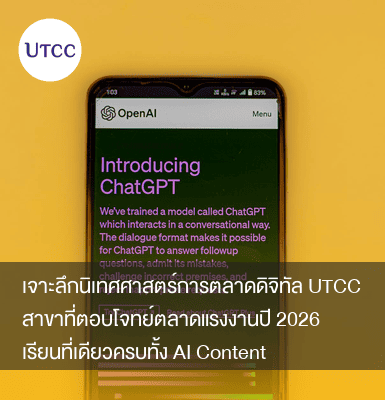 เจาะลึกนิเทศศาสตร์การตลาดดิจิทัล UTCC สาขาที่ตอบโจทย์ตลาดแรงงานปี 2026 เรียนที่เดียวครบทั้ง AI Content และกลยุทธ์การตลาด