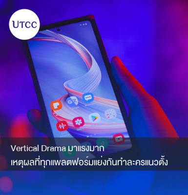 Vertical Drama มาแรงมาก เหตุผลที่ทุกแพลตฟอร์มแย่งกันทำละครแนวตั้ง