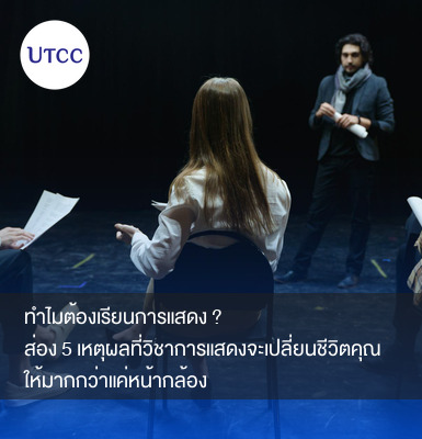 ทำไมต้องเรียนการแสดง ส่อง 5 เหตุผลที่ วิชาการแสดงจะเปลี่ยนชีวิตคุณให้มากกว่าแค่หน้ากล้อง