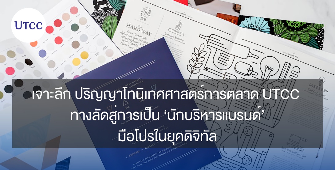 เจาะลึก ปริญญาโทนิเทศศาสตร์การตลาด มกค. UTCC ทางลัดสู่การเป็น ‘นักบริหารแบรนด์’ มือโปรในยุคดิจิทัล