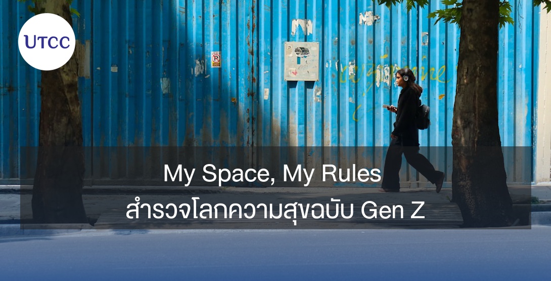 My Space, My Rules สำรวจโลกความสุขฉบับ Gen Z
