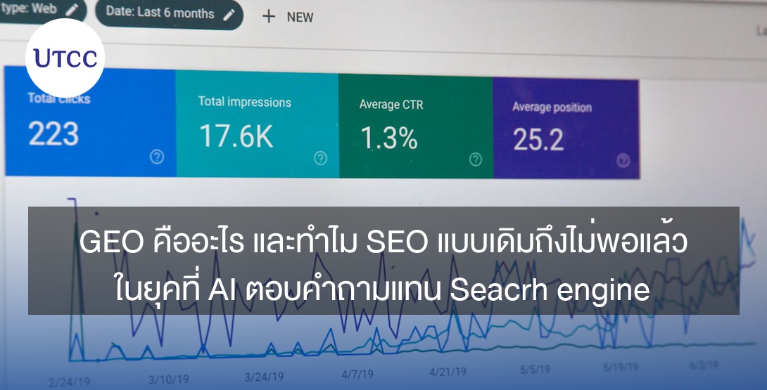 GEO คืออะไร และทำไม SEO แบบเดิมถึงไม่พอแล้วในยุคที่ AI ตอบคำถามแทน Seacrh engine