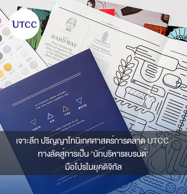 เจาะลึก ปริญญาโทนิเทศศาสตร์การตลาด มกค. UTCC ทางลัดสู่การเป็น ‘นักบริหารแบรนด์’ มือโปรในยุคดิจิทัล