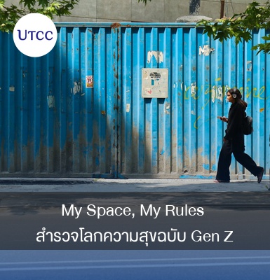 My Space, My Rules สำรวจโลกความสุขฉบับ Gen Z