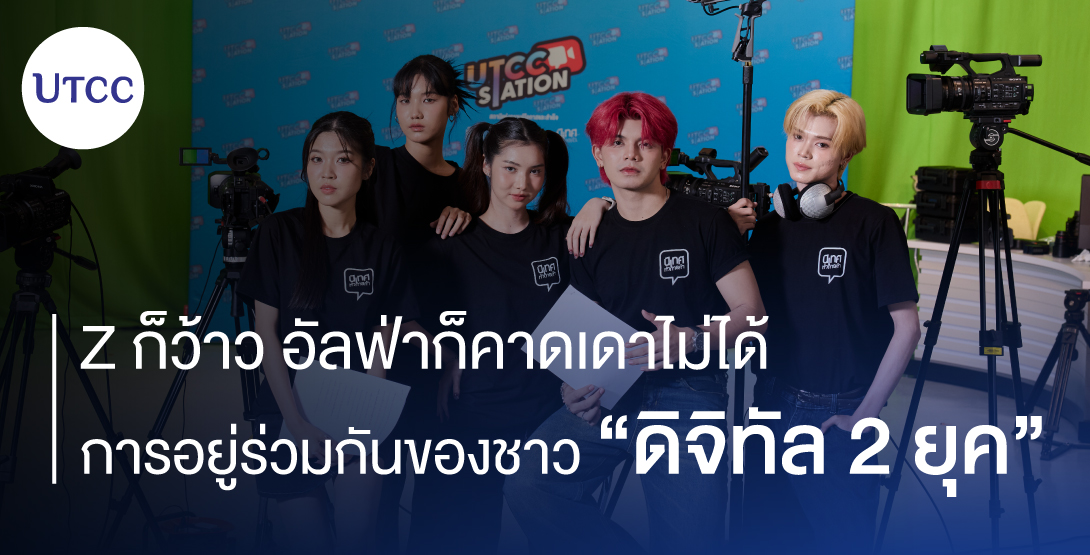 Z ก็ว้าว อัลฟ่าก็คาดเดาไม่ได้ การอยู่ร่วมกันของชาวดิจิทัล 2 ยุค