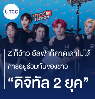 Z ก็ว้าว อัลฟ่าก็คาดเดาไม่ได้ การอยู่ร่วมกันของชาวดิจิทัล 2 ยุค
