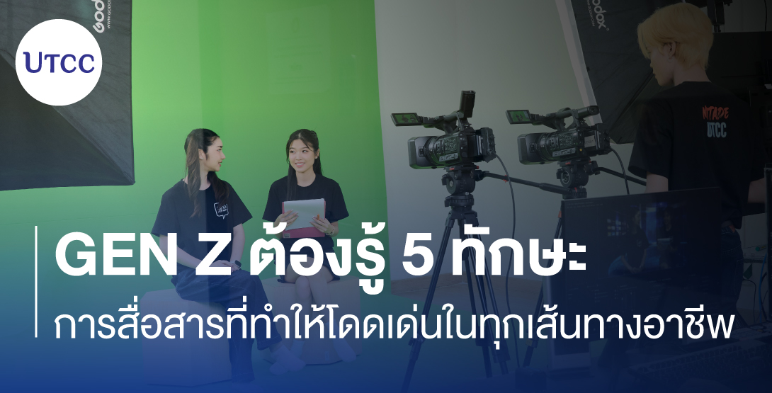 Gen Z ต้องรู้ 5 ทักษะการสื่อสารที่ทำให้โดดเด่นในทุกเส้นทางอาชีพ