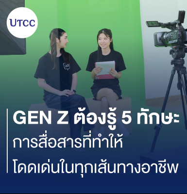Gen Z ต้องรู้ 5 ทักษะการสื่อสารที่ทำให้โดดเด่นในทุกเส้นทางอาชีพ